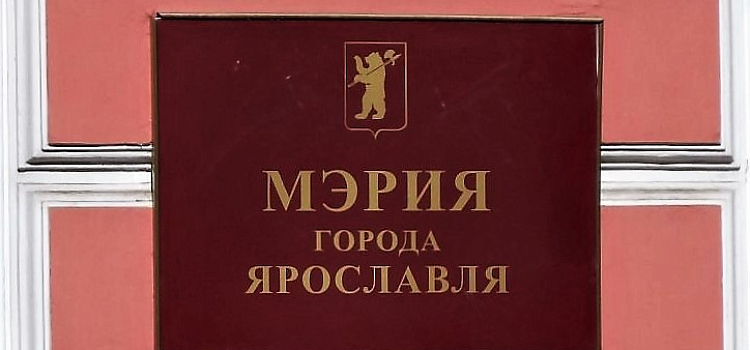 В мэрии Ярославля прошли кадровые перестановки