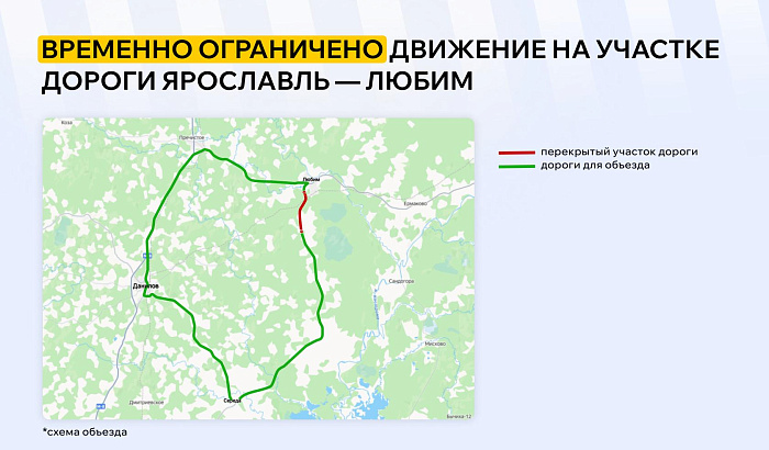 На дороге Ярославль — Любим на три дня ограничат движение