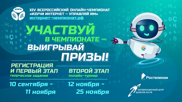 RTC_Изучи_интернет_чемпионат.jpg