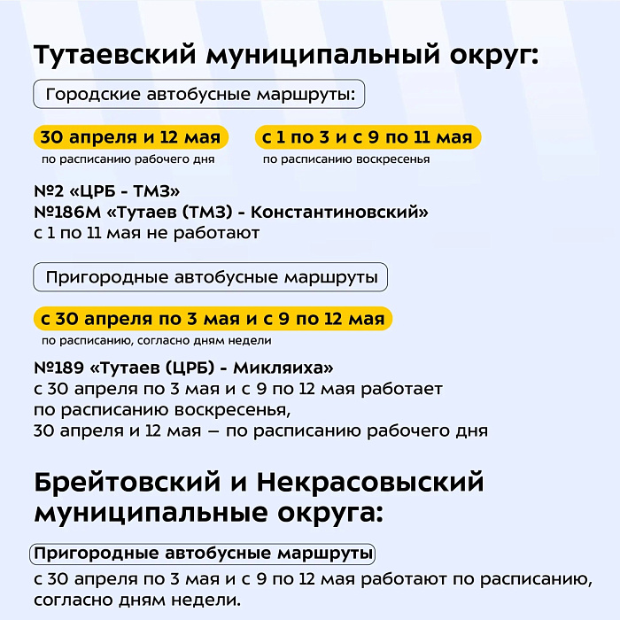 В майские праздники в Ярославской области скорректируют расписание общественного транспорта