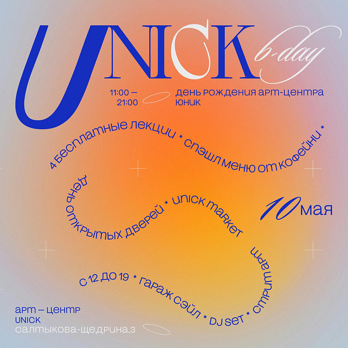 Арт-центр Unick отметит первый день рождения масштабным праздником