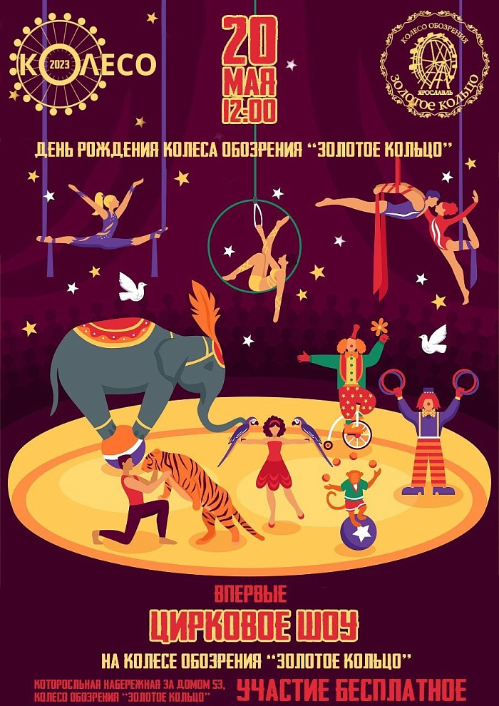 В честь Дня рождения ярославского колеса обозрения на площадке аттракциона устроят грандиозное цирковое шоу