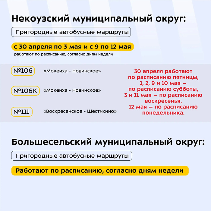В майские праздники в Ярославской области скорректируют расписание общественного транспорта
