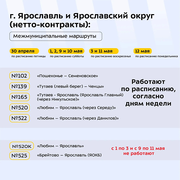 В майские праздники в Ярославской области скорректируют расписание общественного транспорта
