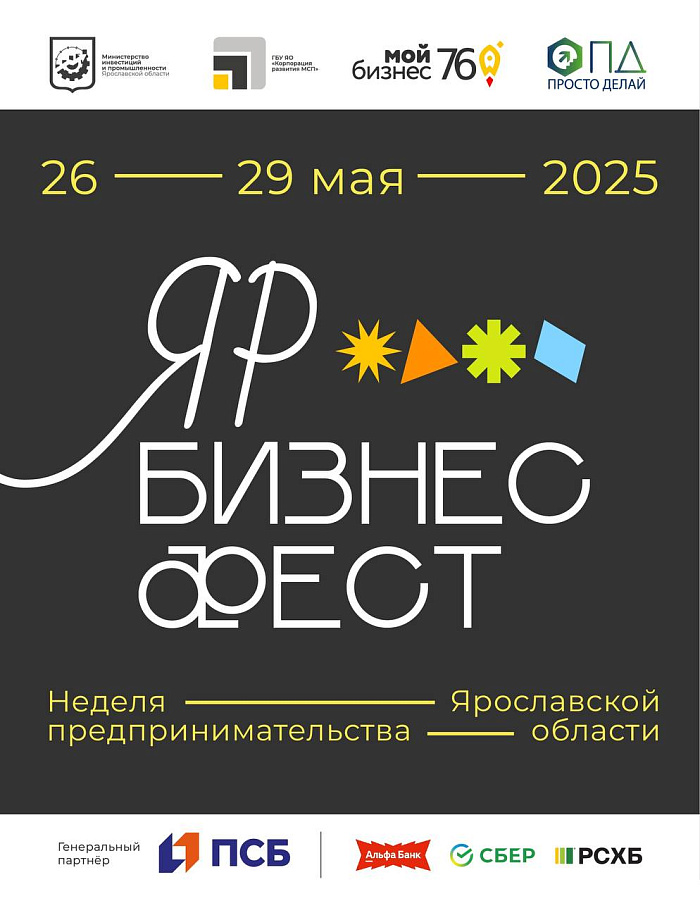 В Ярославской области состоится фестиваль для малого и среднего бизнеса.