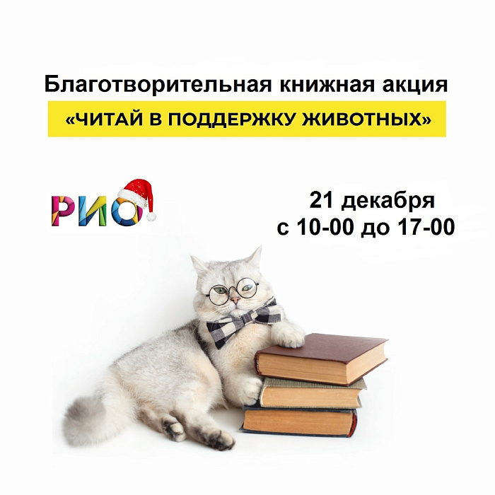 Благотворительная книжная акция в поддержку бездомных животных пройдёт в Ярославле