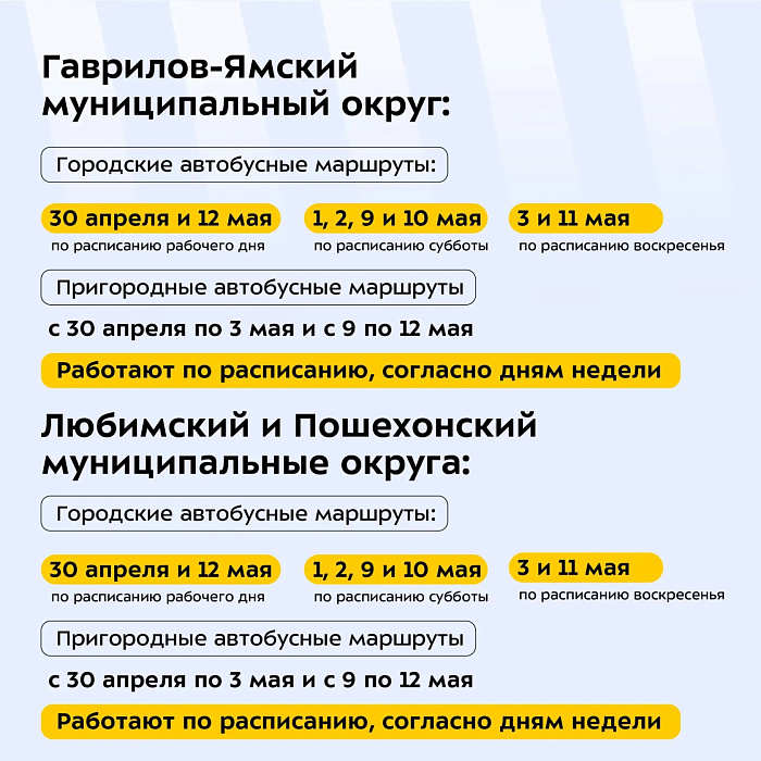 В майские праздники в Ярославской области скорректируют расписание общественного транспорта