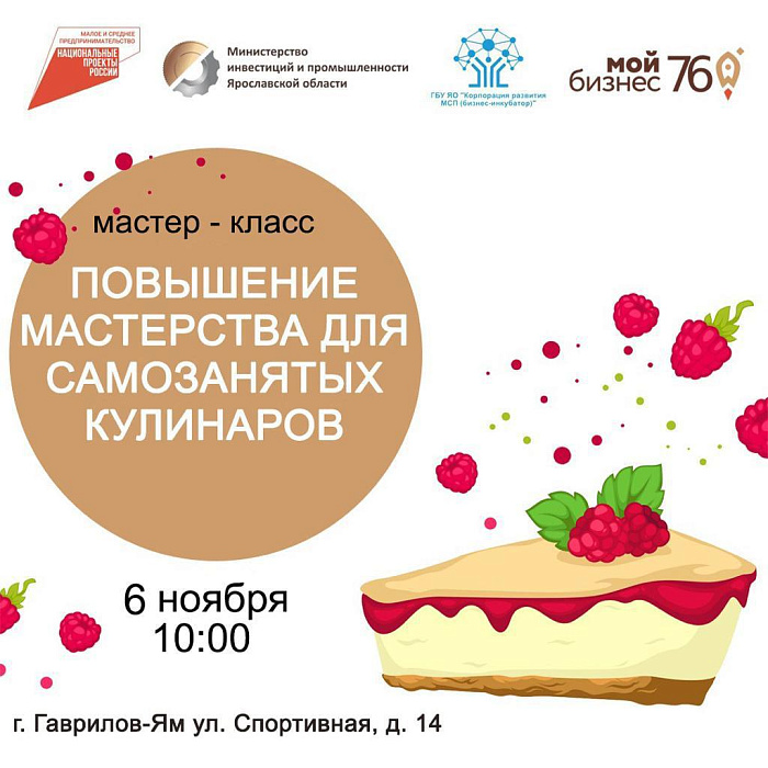 Ярославцев приглашают посетить мастер-класс для самозанятых кулинаров