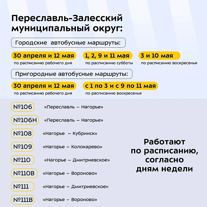 В майские праздники в Ярославской области скорректируют расписание общественного транспорта