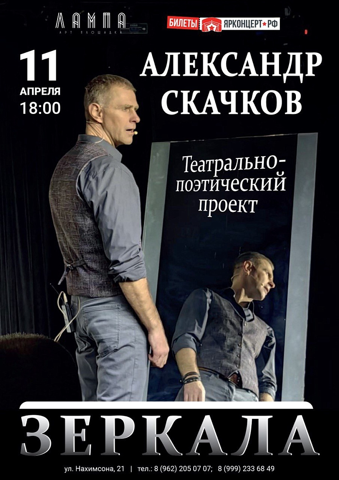 В Ярославле пройдёт театрально-поэтический вечер «Зеркала»