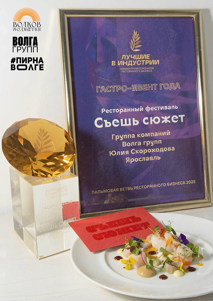 Ярославский фестиваль с «театральным меню» признан лучшим гастро-ивентом России