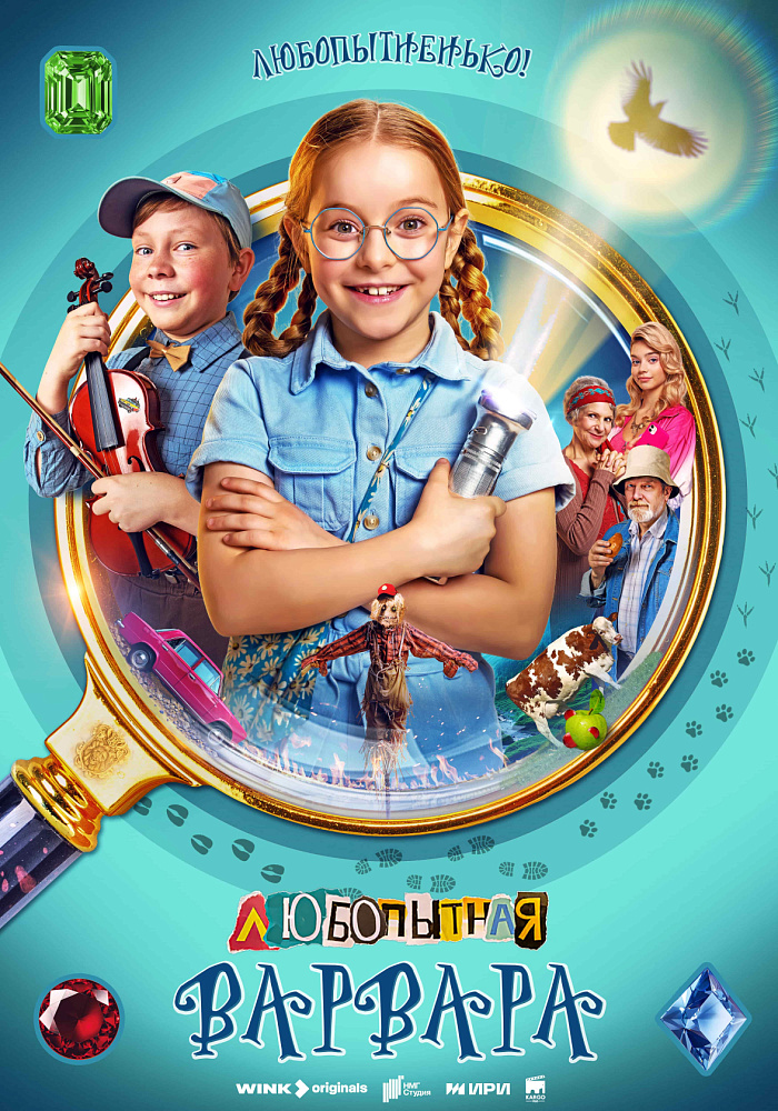 Wink_Lubopytnaya_Varvara_poster.jpg