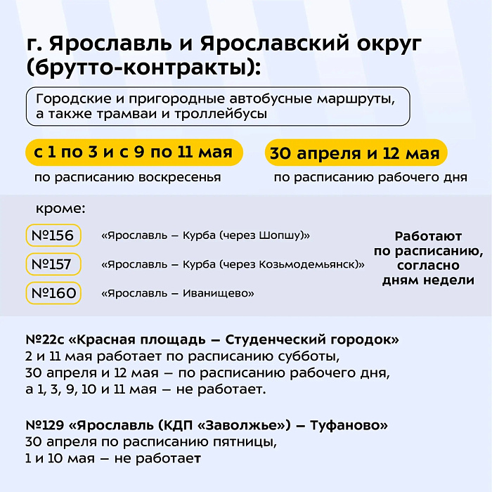 В майские праздники в Ярославской области скорректируют расписание общественного транспорта