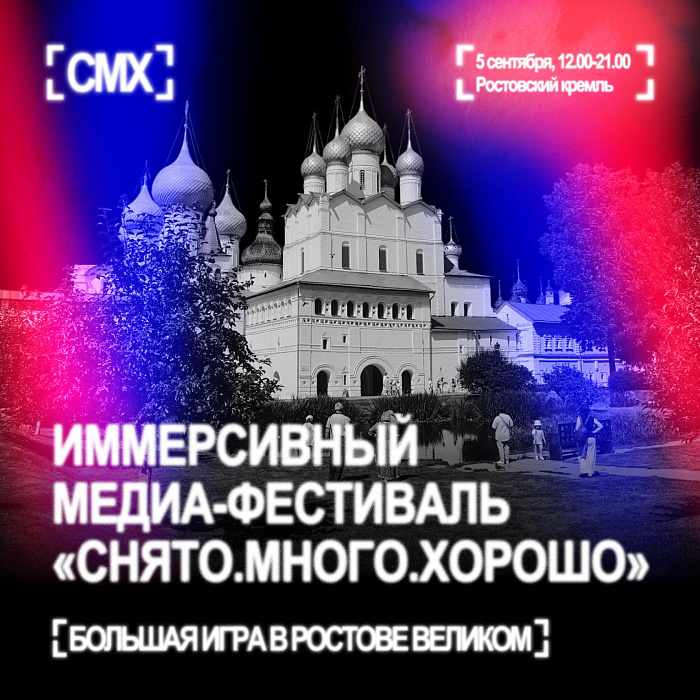 Машина времени, Шурик и диджей-сет на колоколах: Ростовский кремль станет площадкой медиа-фестиваля «Снято. Много. Хорошо 2.0»