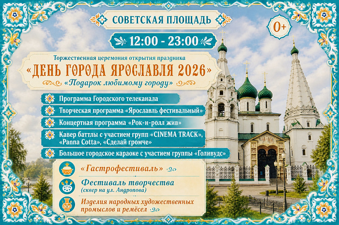 День города в Ярославле — 2026: полная программа праздника