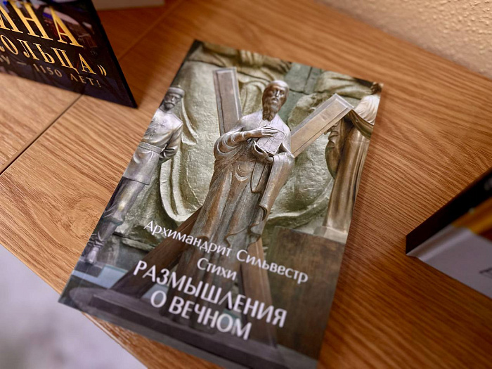 В Ярославле презентован сборник стихотворений архимандрита Сильвестра