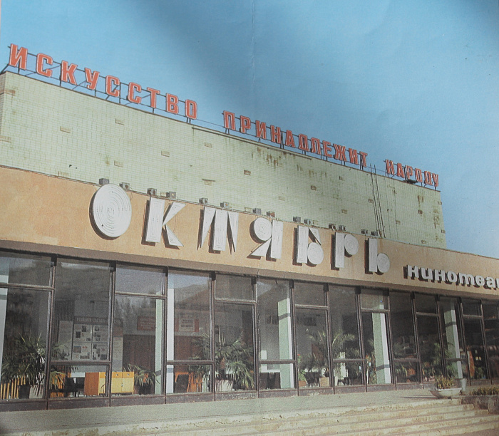 КТ Октябрь 1980-е.JPG