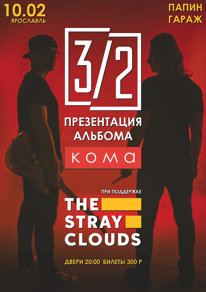 В Ярославле рок-группа «Три Вторых» презентует новый альбом