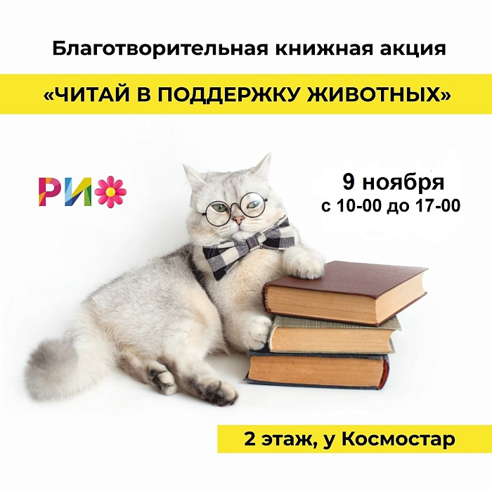 В Ярославле пройдёт юбилейная книжная ярмарка «Читай в поддержку животных»