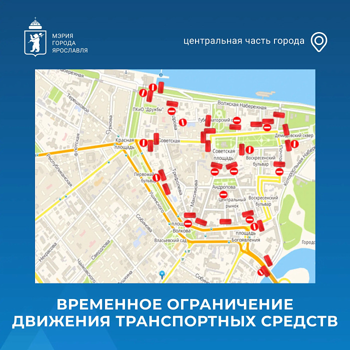 В центре Ярославля перекроют улицы из-за празднования Дня города