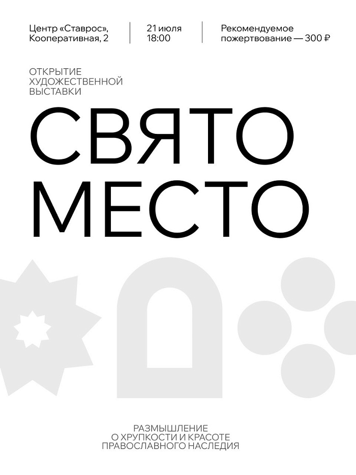 В Ярославле откроется выставка «Свято место» о православной культуре и памяти