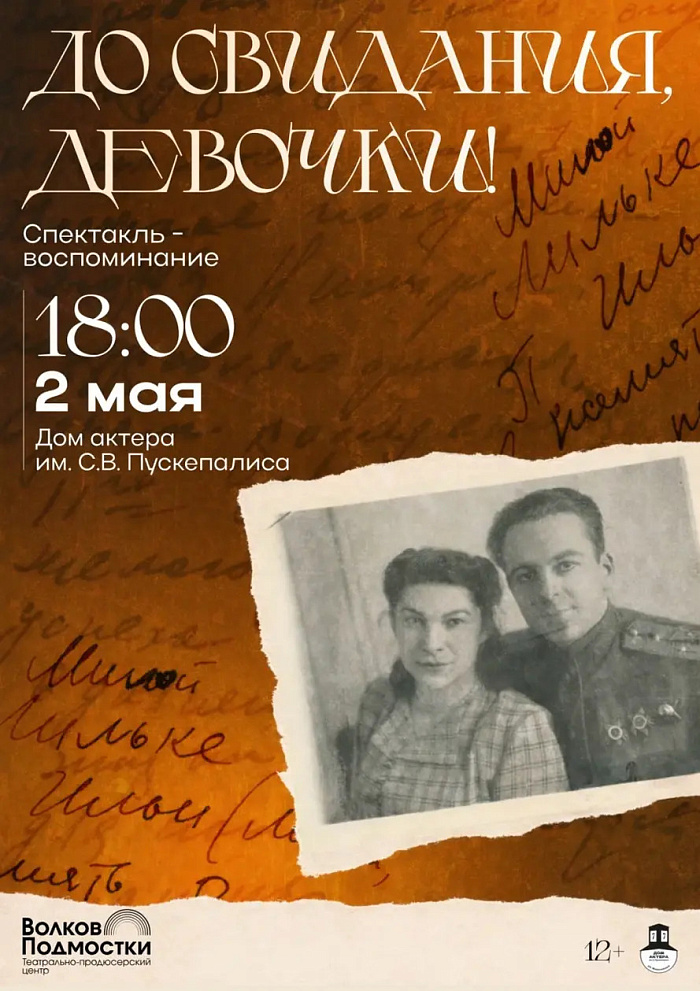 В Ярославле покажут спектакль «До свидания, девочки», приуроченный к 9 мая