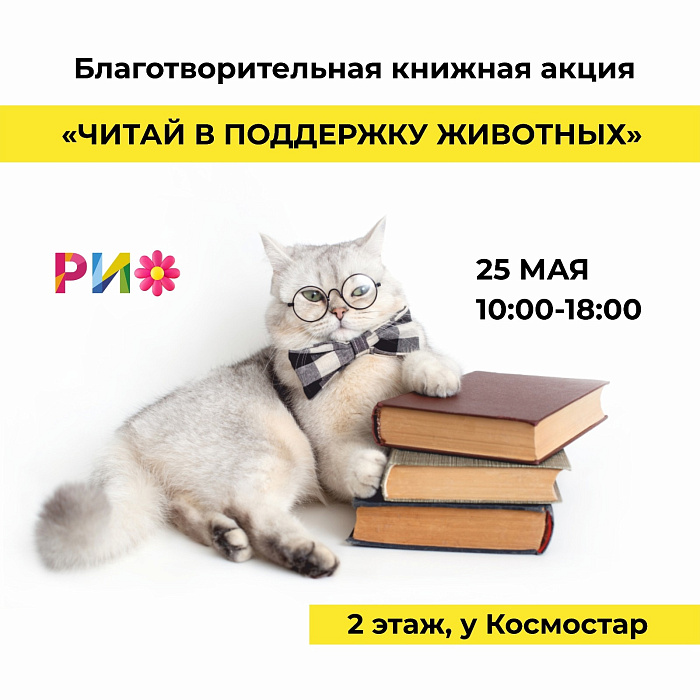 В Ярославле состоится благотворительная книжная ярмарка в поддержку животных
