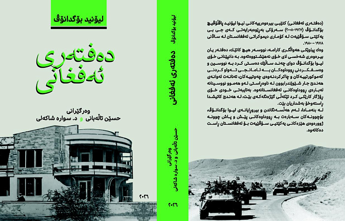 Афганская тетрадь: мемуары офицера КГБ вышли на курдском языке