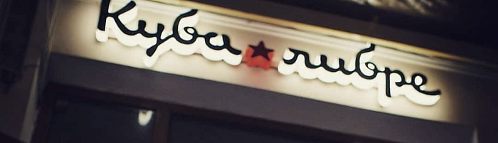 Верните мой 2к17: бар «Куба Либра» в Ярославле закрылся