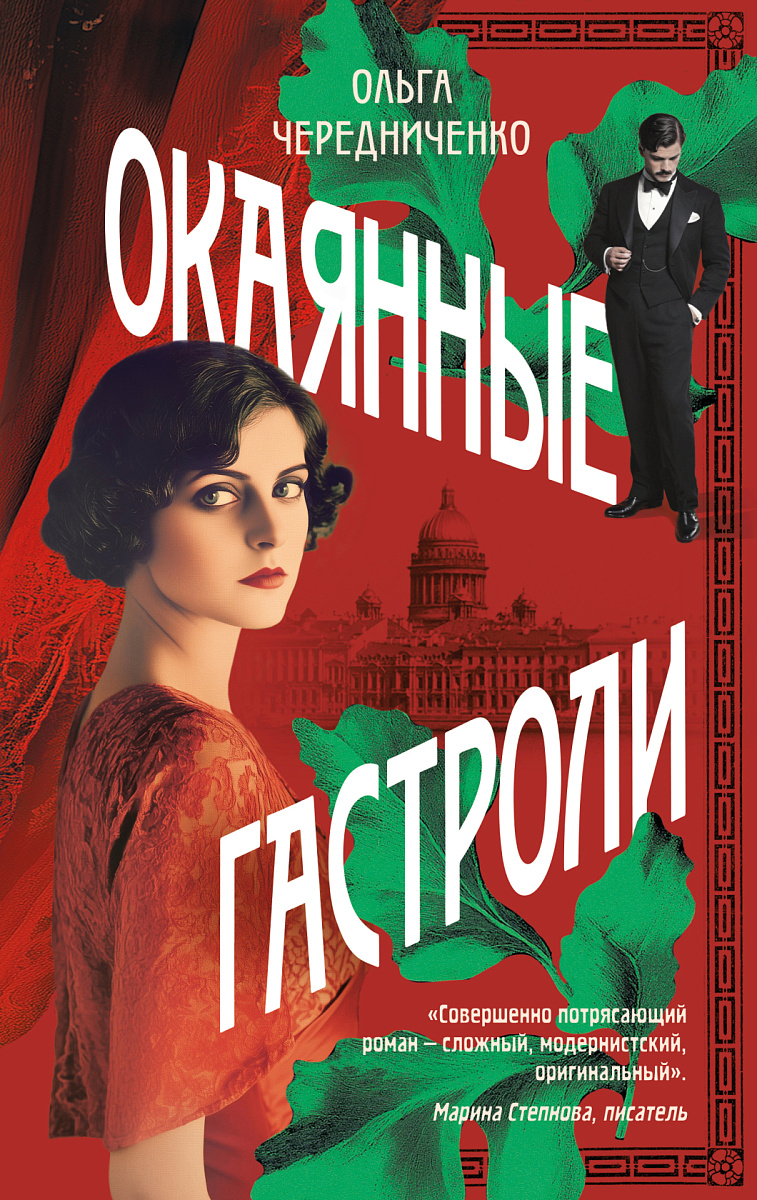 Театральная одиссея: интервью с автором романа «Окаянные гастроли» Ольгой Чередниченко