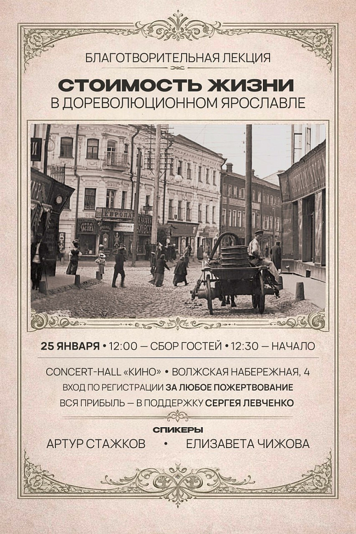 В Ярославле пройдёт благотворительная лекция о стоимости жизни в дореволюционном городе
