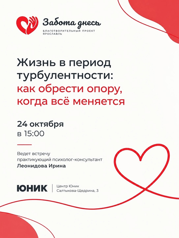 Психолог объяснит ярославцам, как обрести опору в период турбулентности
