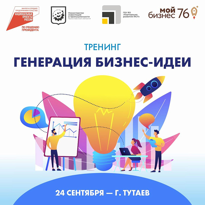 В Тутаеве пройдёт тренинг «Генерация бизнес-идеи»