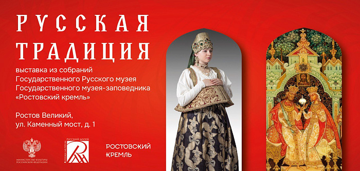 В Ростове Великом откроется масштабная выставка «Русская традиция»
