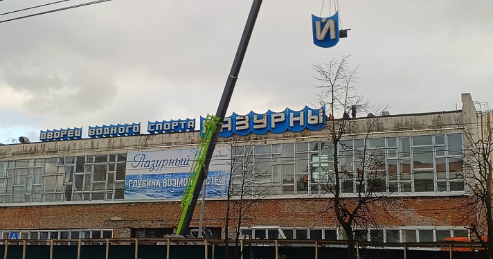 Помнит несколько поколений: бассейн «Лазурный» в Ярославле остался без исторической вывески