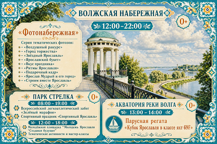 День города в Ярославле — 2026: полная программа праздника