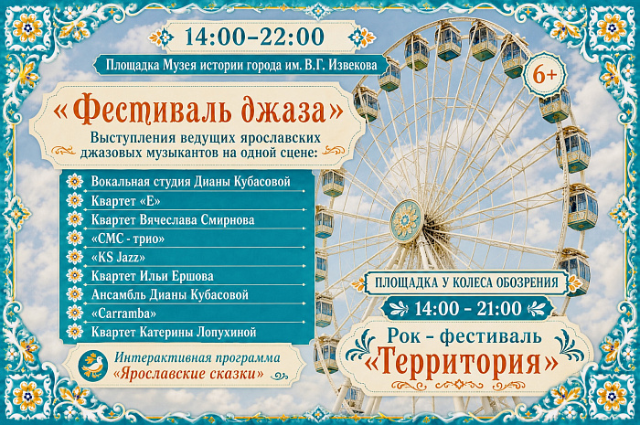День города в Ярославле — 2026: полная программа праздника